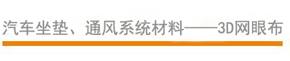 汽車坐墊、通風系統(tǒng)材料