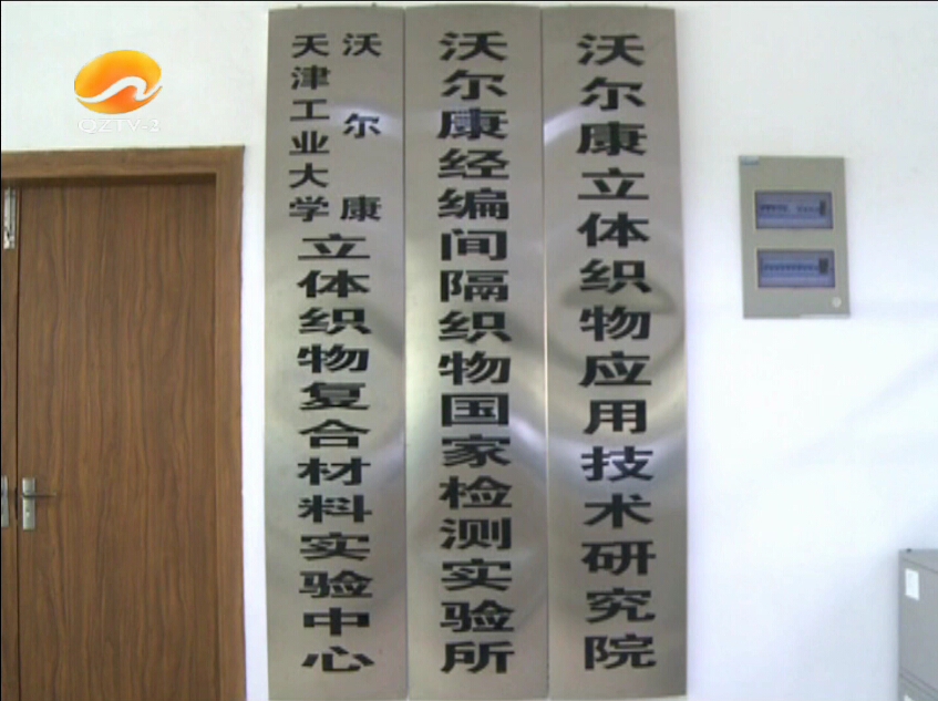 天津工業(yè)大學(xué)沃爾康立體織物復(fù)合材料實(shí)驗(yàn)中心